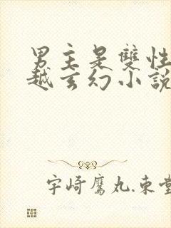 男主是双性人穿越玄幻小说