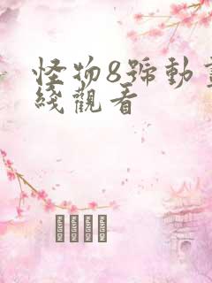 怪物8号动画在线观看