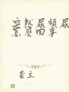 突然尿频尿不尽怎么回事