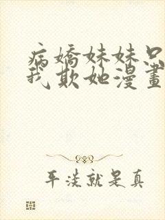 病娇妹妹只想让我欺她漫画免费阅读