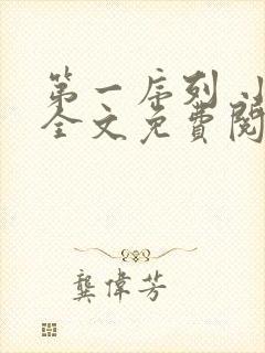 第一序列 小说全文免费阅读