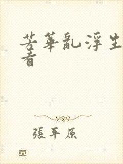 芳华乱浮生免费看