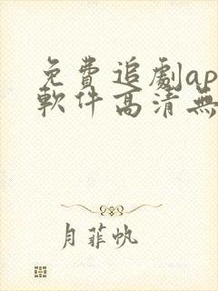 免费追剧app软件高清无广告下载