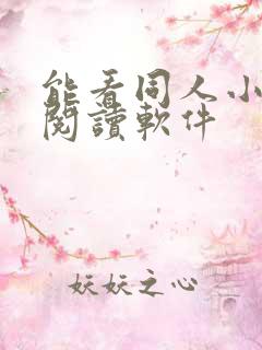 能看同人小说的阅读软件