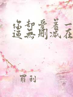 你却爱着一个傻逼无删减在线阅读