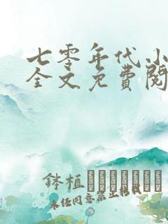 七零年代小确幸全文免费阅读