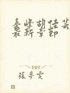 秦峰胡佳芸小说最新章节