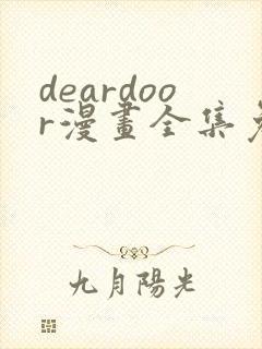 deardoor漫画全集免费下拉