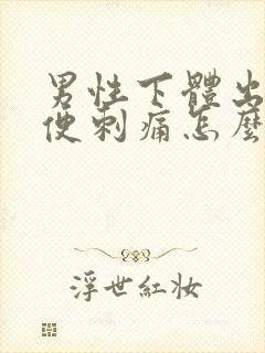 男性下体出脓小便刺痛怎么回事