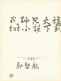 我师兄太稳健了txt小说下载网