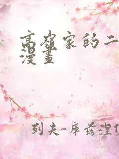 高岭家的二轮花漫画