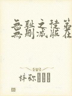 无耻之徒第4季无删减版在线观看