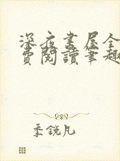 深夜书屋全文免费阅读笔趣阁