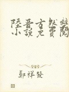 陆晋方然双男主小说免费阅读攻受文