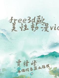 free3d欧美性动漫vioeds