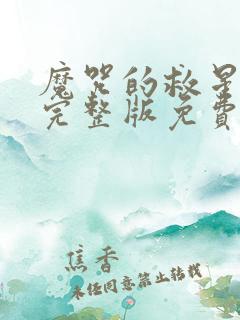 魔咒的救星漫画完整版免费观看