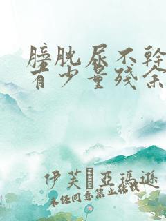 膀胱尿不干净,有少量残余尿怎么回事