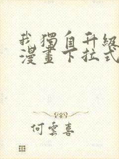 我独自升级免费漫画下拉式观看