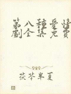 第八种爱情电视剧全集免费播放