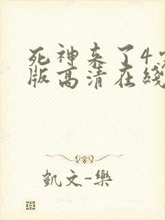 死神来了4完整版高清在线观看