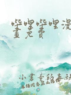 哔哩哔哩漫画漫画免费