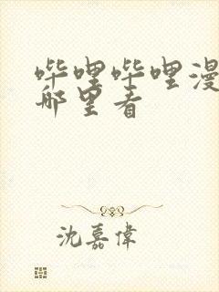 哔哩哔哩漫画在哪里看