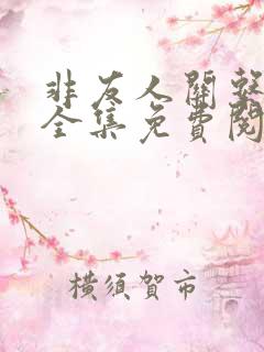 非友人关系漫画全集免费阅读