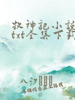 牧神记小说下载txt全集下载牧神记