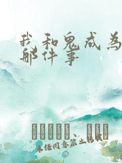 我和鬼成为家人那件事