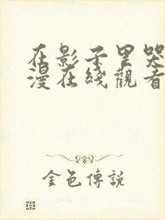 在影子里哭泣动漫在线观看全集