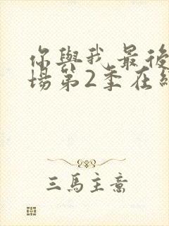 你与我最后的战场第2季在线观看