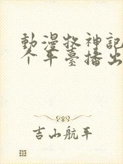 动漫牧神记在哪个平台播出