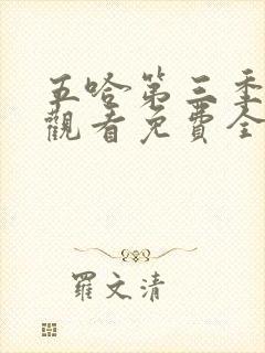 五哈第三季在线观看免费全集