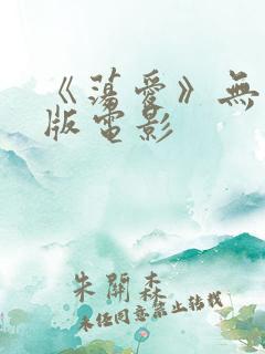 《荡爱》无删减版电影