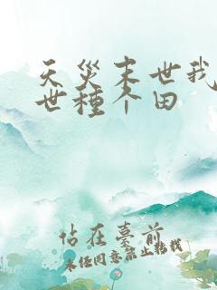 天灾末世我在末世种个田