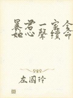 暴君一家全靠听她心声续命漫画在线观看