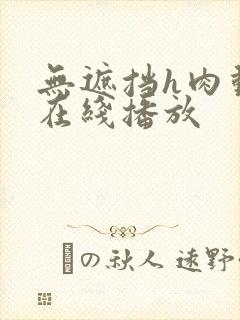 无遮挡h肉动漫在线播放