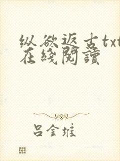 纵欲返古txt在线阅读