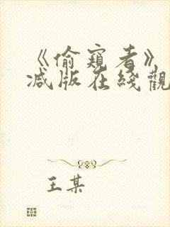 《偷窥者》未删减版在线观看