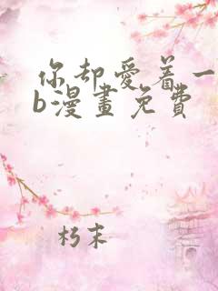 你却爱着一个sb漫画免费