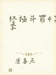 终极斗罗4第四季