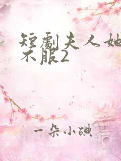 短剧夫人她专治不服2
