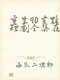 重生90有点甜短剧全集在线观看免费
