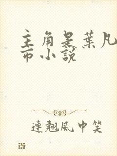 主角是叶凡的都市小说