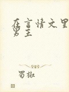 在言情文里直撩男主