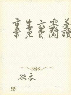 重生六零养娃日常免费阅读