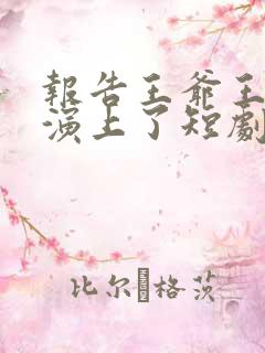 报告王爷王妃又演上了短剧免费观看全集