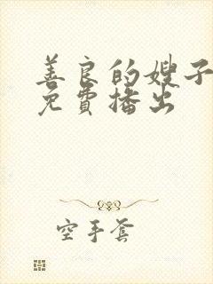 善良的嫂子在线免费播出