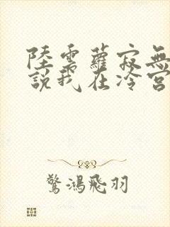 陆云萝寂无绝小说我在冷宫忙种田