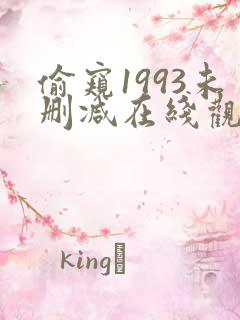 偷窥1993未删减在线观看